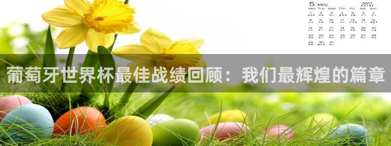 世界杯直播高清:葡萄牙世界杯最佳战绩回顾:我们最辉煌的篇章