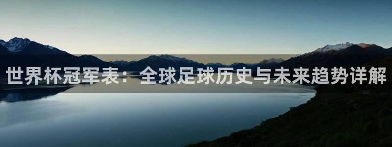 世界杯比赛:世界杯冠军表:全球足球历史与未来趋势详解